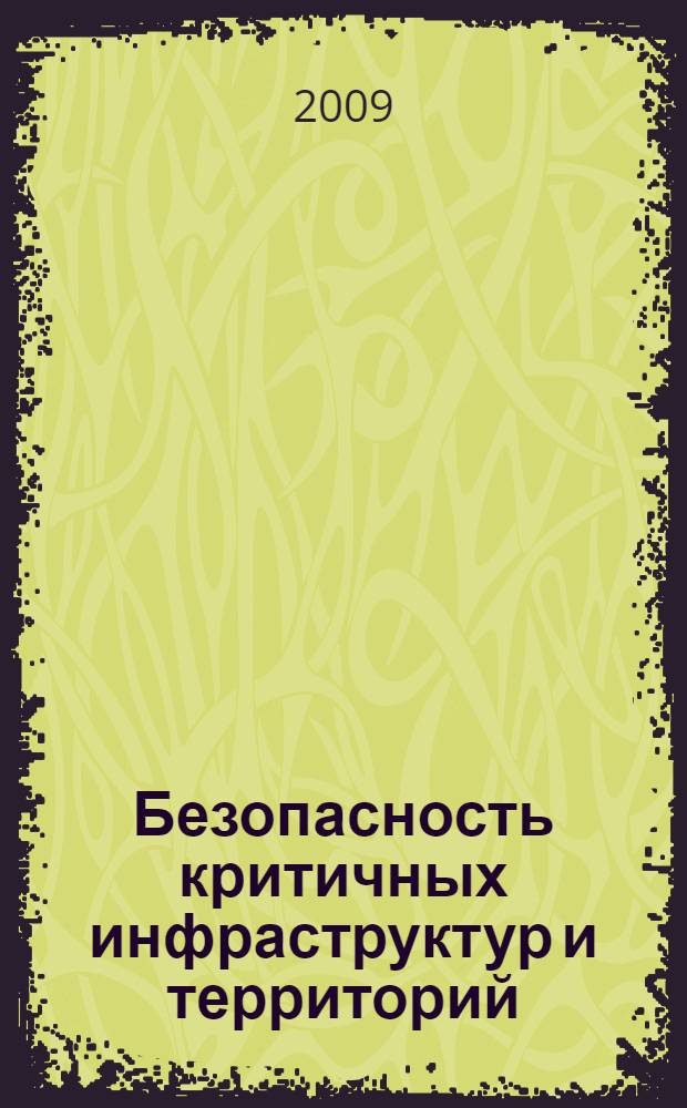 Безопасность критичных инфраструктур и территорий = Safety of critical infrastructures and territories : сборник трудов I и II Всероссийских конференций, XI и XII школ молодых ученых, 2007-2008 гг