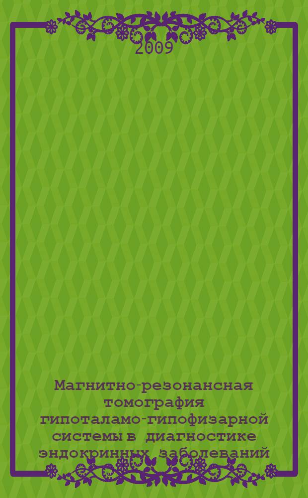 Магнитно-резонансная томография гипоталамо-гипофизарной системы в диагностике эндокринных заболеваний