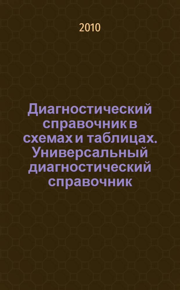 Диагностический справочник в схемах и таблицах. Универсальный диагностический справочник : простая и быстрая самодиагностика в схемах и таблицах