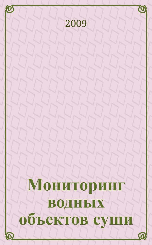 Мониторинг водных объектов суши : учебное пособие для студентов вузов, обучающихся по направлению "Защита окружающей среды"