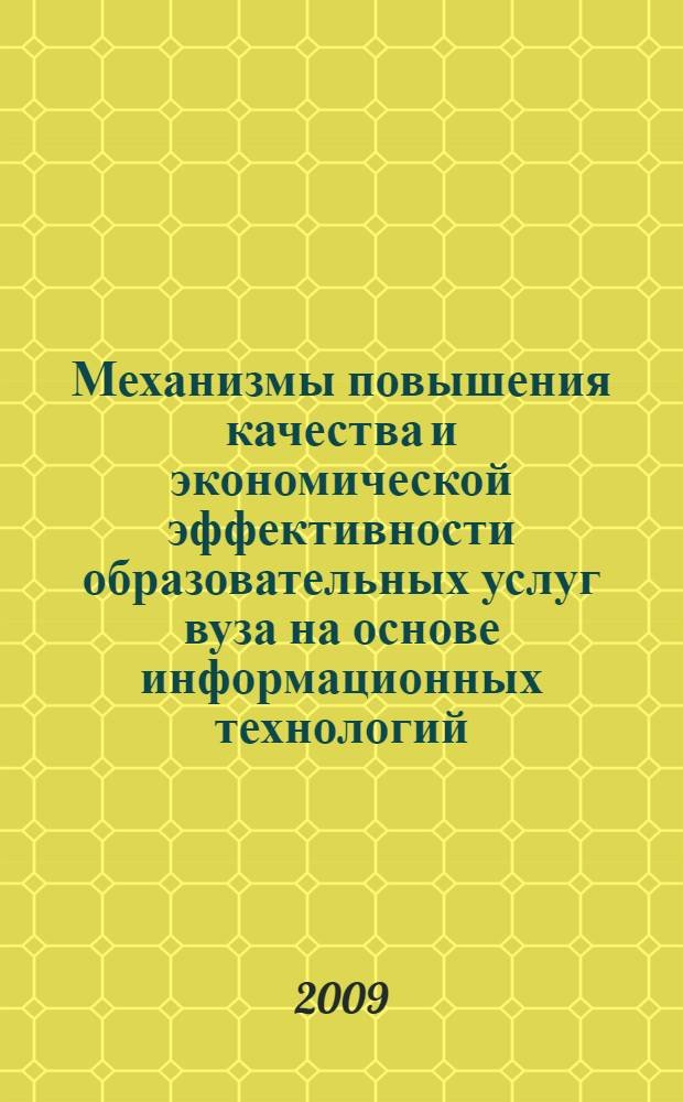 Механизмы повышения качества и экономической эффективности образовательных услуг вуза на основе информационных технологий