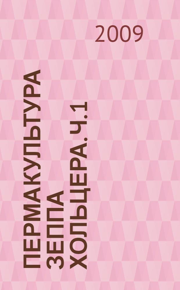 Пермакультура Зеппа Хольцера. Ч. 1