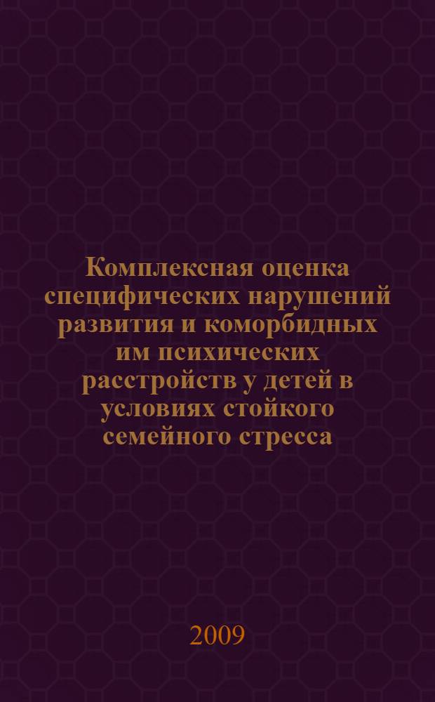 Комплексная оценка специфических нарушений развития и коморбидных им психических расстройств у детей в условиях стойкого семейного стресса : информационное письмо