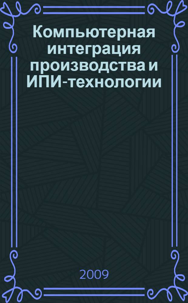 Компьютерная интеграция производства и ИПИ-технологии : четвертая всероссийская научно-практическая конференция : сборник статей