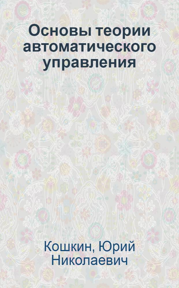 Основы теории автоматического управления : учебное пособие