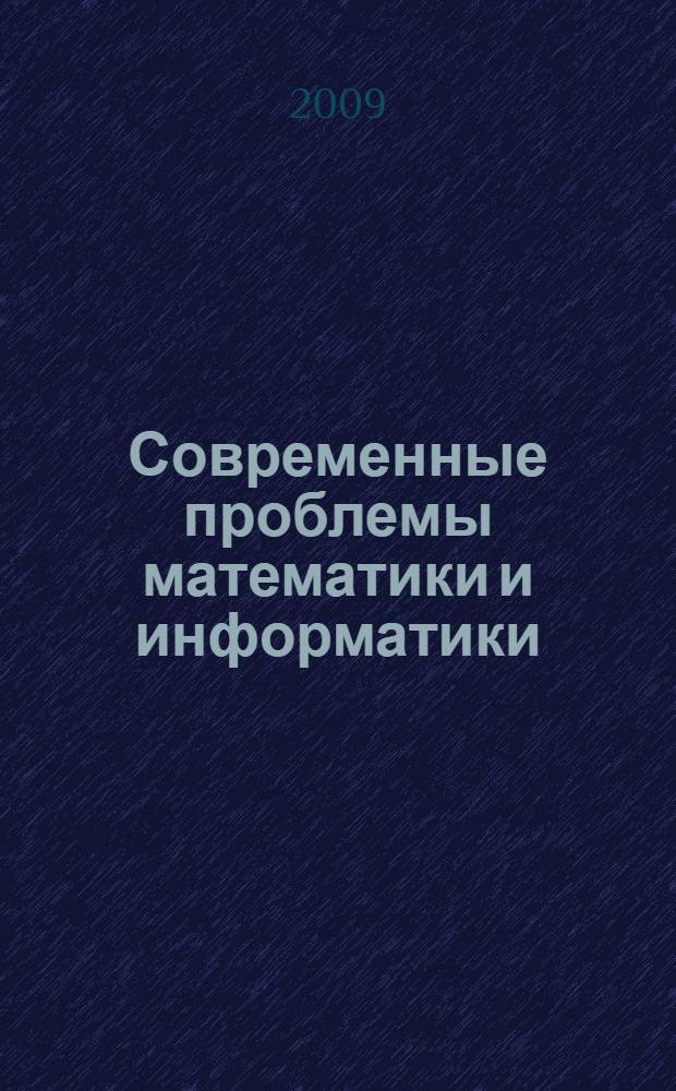 Современные проблемы математики и информатики : сборник научных трудов студентов и аспирантов