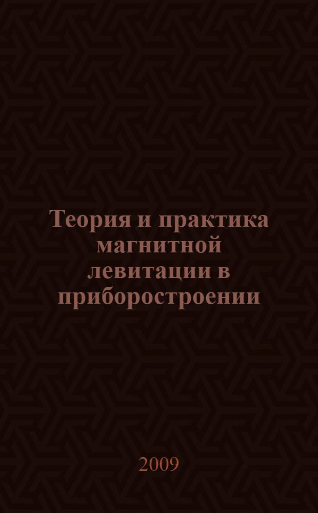Теория и практика магнитной левитации в приборостроении
