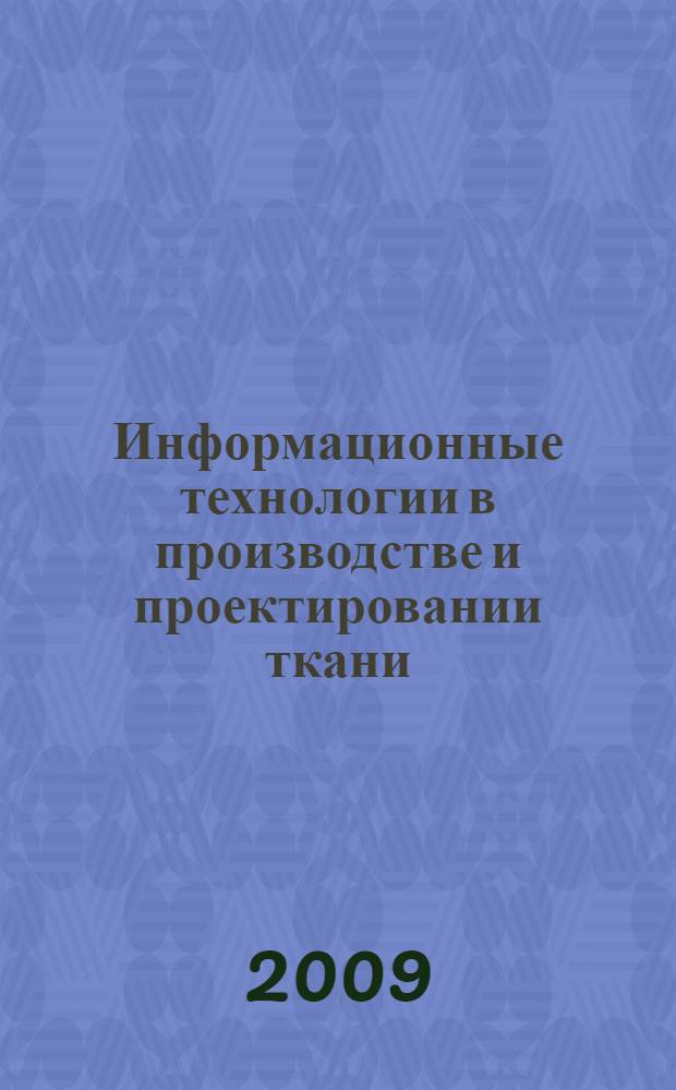 Информационные технологии в производстве и проектировании ткани : учебное пособие