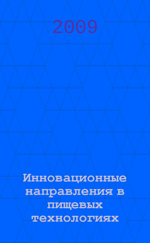 Инновационные направления в пищевых технологиях (инновационные технологии в пищевой промышленности) : материалы III Международной научно-практической конференции, 29-30 октября 2009 г