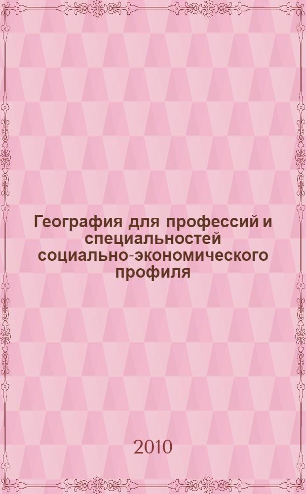 География для профессий и специальностей социально-экономического профиля : учебник для использования в учебном процессе образовательных учреждений, реализующих образовательную программу среднего (полного) общего образования в пределах основных профессиональных образовательных программ НПО и СПО с учетом профиля профессионального образования