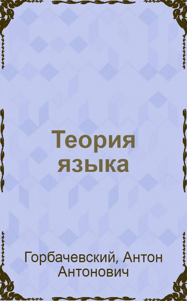 Теория языка : учебное пособие для студентов педагогических университетов
