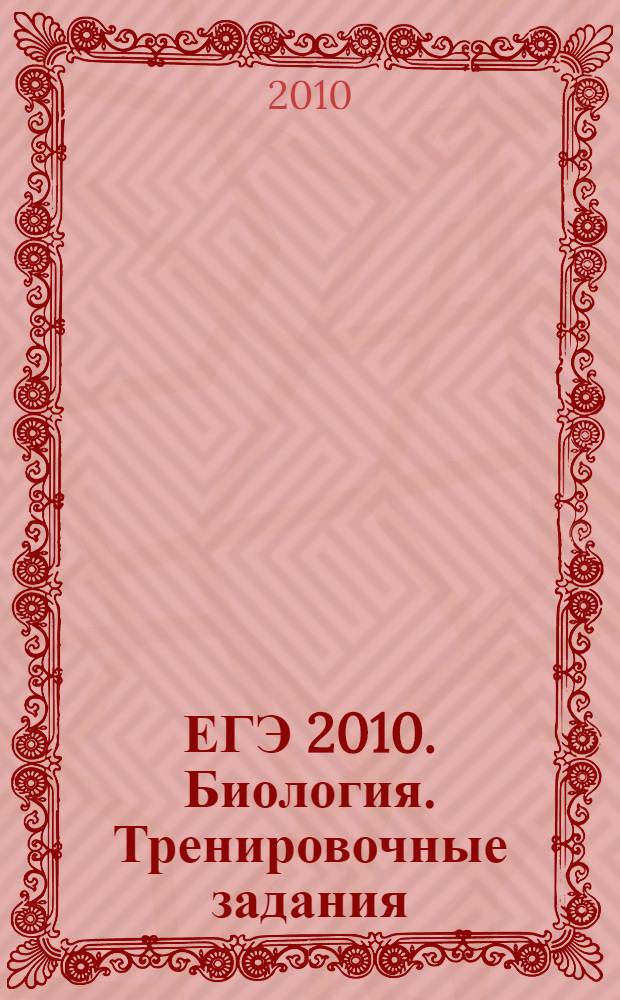 ЕГЭ 2010. Биология. Тренировочные задания