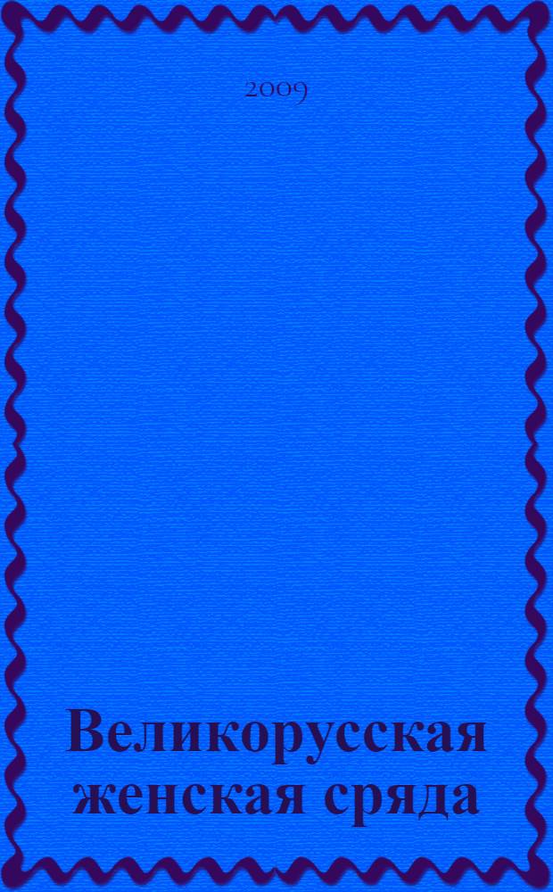 Великорусская женская сряда (одежда) : сядемская и вяземская крестьянские родовые культуры : (середина 19 - начало 20-го в.)