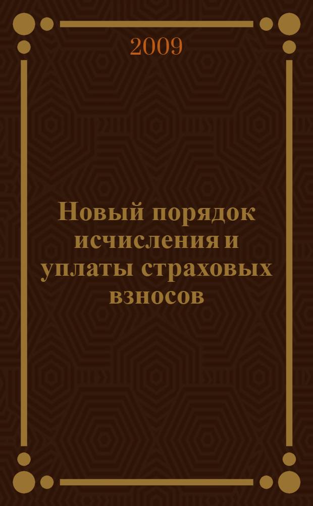 Новый порядок исчисления и уплаты страховых взносов