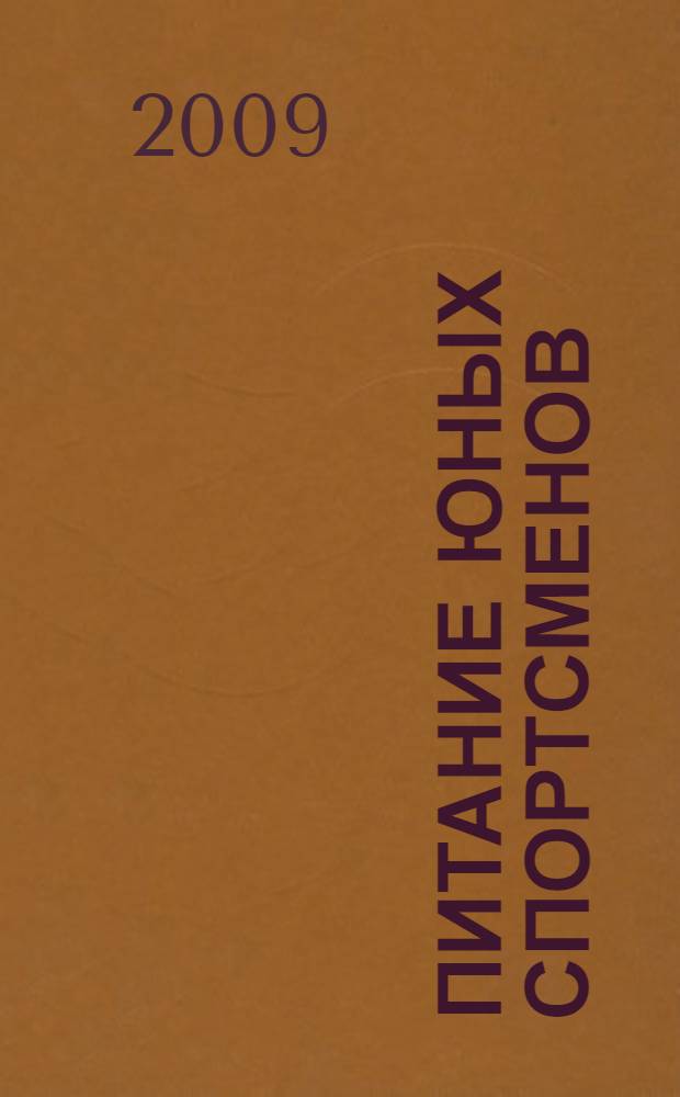 Питание юных спортсменов