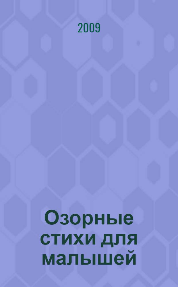 Озорные стихи для малышей : стихи : для дошкольного возраста