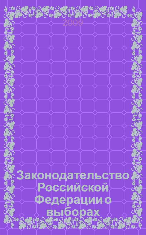 Законодательство Российской Федерации о выборах: состояние, проблемы и направления совершенствования : материалы "круглого стола", 5 марта 2009 г