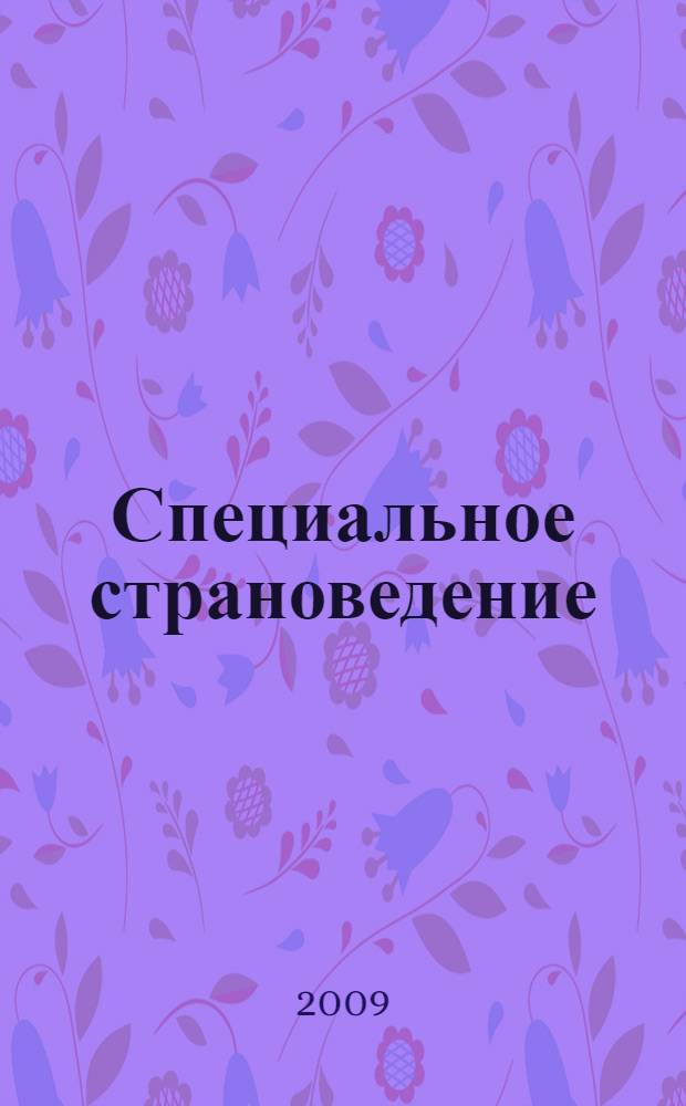Специальное страноведение : учебное пособие для курсантов (слушателей) образовательных учреждений ФСБ России пограничного профиля