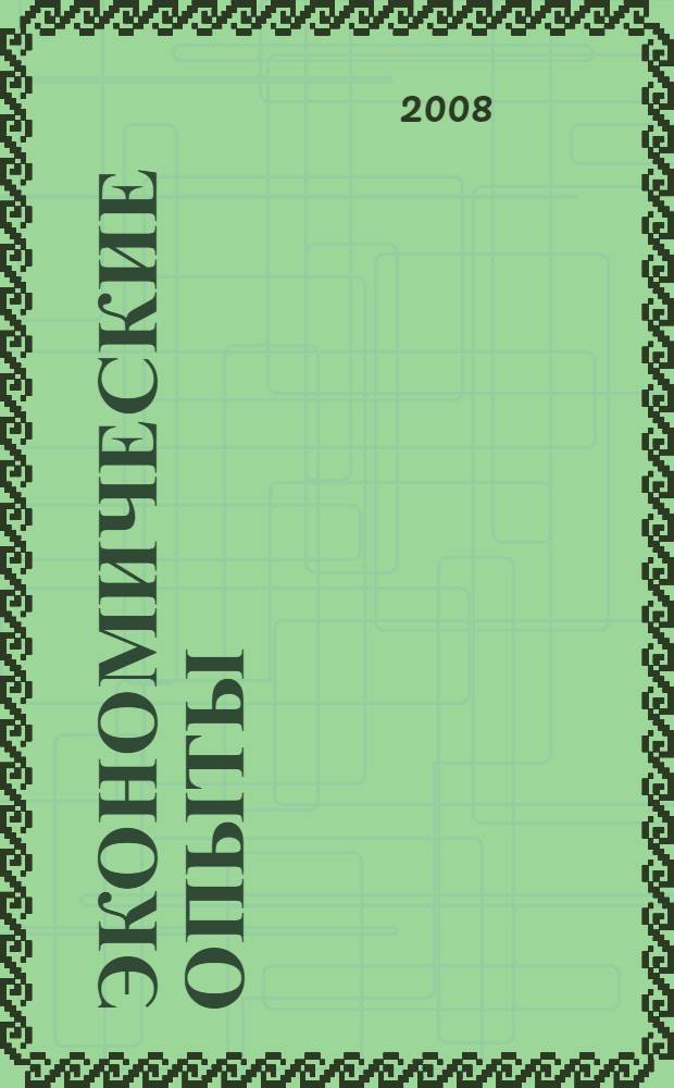 Экономические опыты : сборник студенческих научных работ