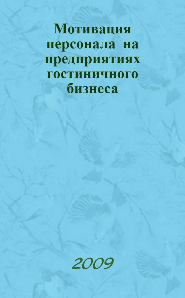 Мотивация персонала на предприятиях гостиничного бизнеса : учебное пособие