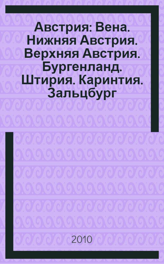 Австрия : Вена. Нижняя Австрия. Верхняя Австрия. Бургенланд. Штирия. Каринтия. Зальцбург. Тироль. Форарльберг : 70 городов и поселков. 110 музеев.100 церквей, соборов и монастырей. 60 замков и дворцов. 15 схем. 200 иллюстраций. Практическая информация. Советы от издательства : путеводитель