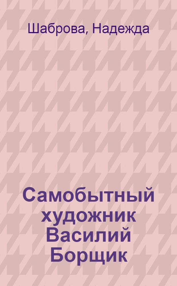 Самобытный художник Василий Борщик