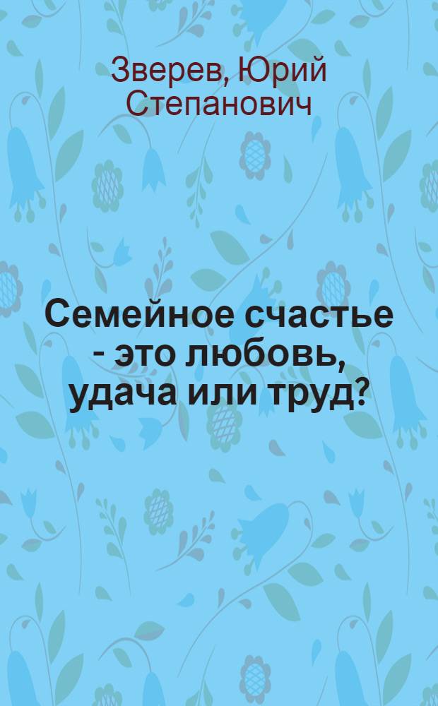 Семейное счастье - это любовь, удача или труд?