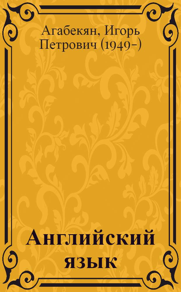 Английский язык : учебное пособие для студентов образовательных учреждений среднего профессионального образования
