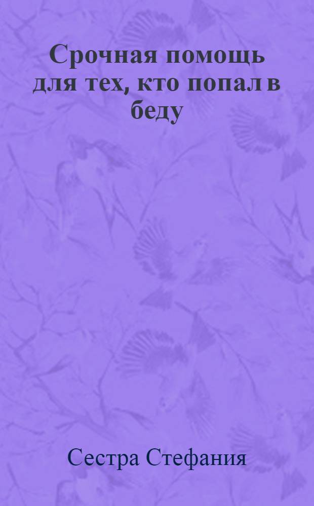 Срочная помощь для тех, кто попал в беду : заговоры от несчастья и болезней
