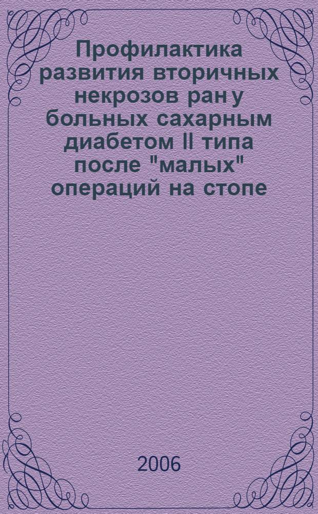 Профилактика развития вторичных некрозов ран у больных сахарным диабетом II типа после "малых" операций на стопе : автореф. дис. на соиск. учен. степ. канд. мед. наук : специальность 14.00.27 <хирургия>