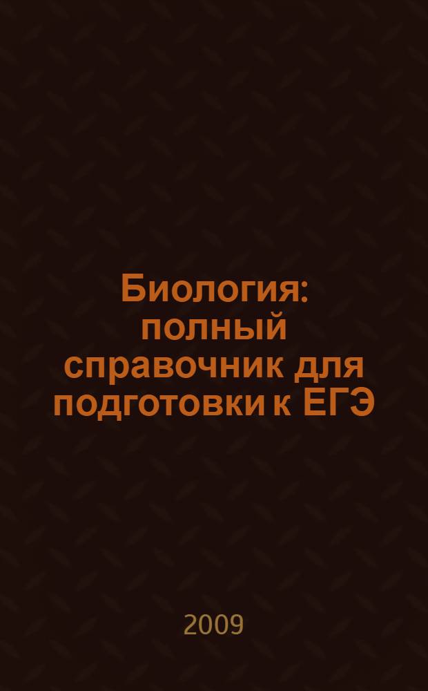 Биология : полный справочник для подготовки к ЕГЭ