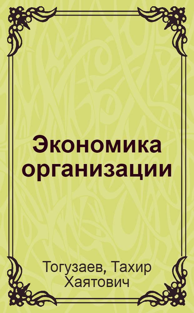 Экономика организации (предприятия) : учебное пособие
