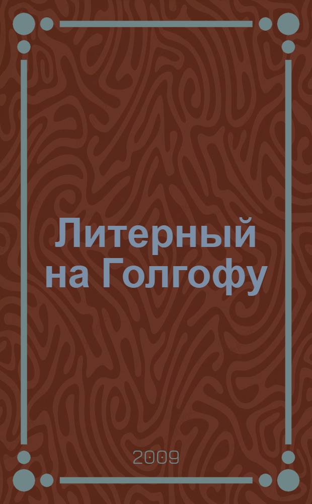 Литерный на Голгофу : роман