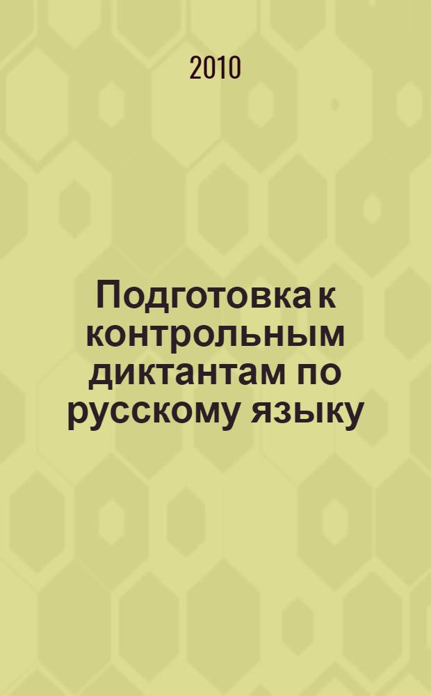 Подготовка к контрольным диктантам по русскому языку : 3 класс