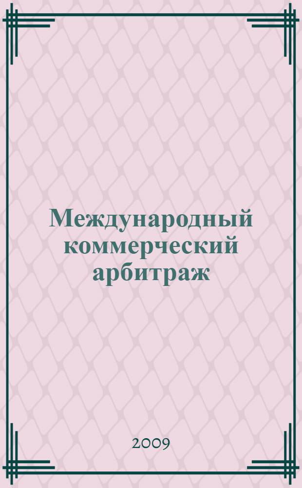 Международный коммерческий арбитраж