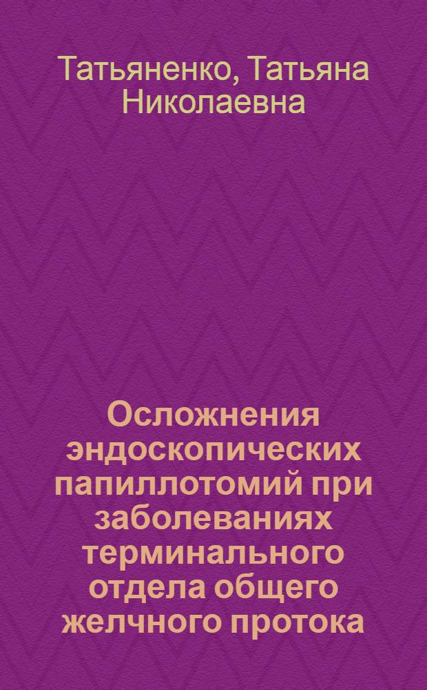Осложнения эндоскопических папиллотомий при заболеваниях терминального отдела общего желчного протока (клинико-морфологическое исследование) : автореф. дис. на соиск. учен. степ. канд. мед. наук : специальность 14.00.17 <хирургия>