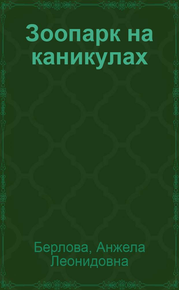 Зоопарк на каникулах : для чтения взрослыми детям