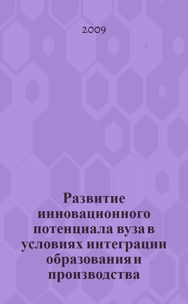 Развитие инновационного потенциала вуза в условиях интеграции образования и производства : материалы III научно-практической конференции МОУ ВПО "Муниципальный институт г. Жуковского"