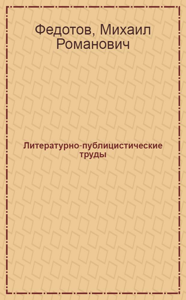 Литературно-публицистические труды