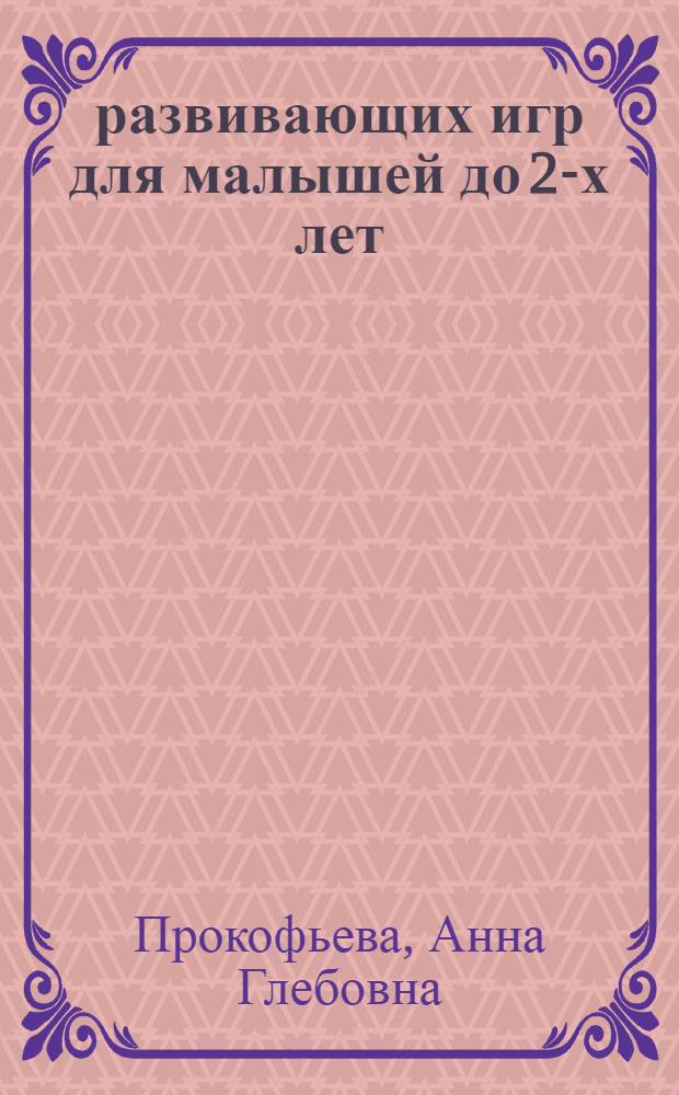 187 развивающих игр для малышей до 2-х лет