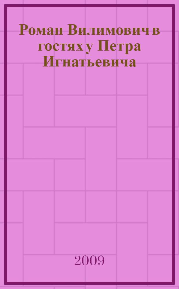 Роман Вилимович в гостях у Петра Игнатьевича : псковский архив английского купца 1680-х годов : сборник