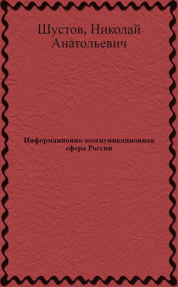 Информационно-коммуникационная сфера России: правовой аспект : монография