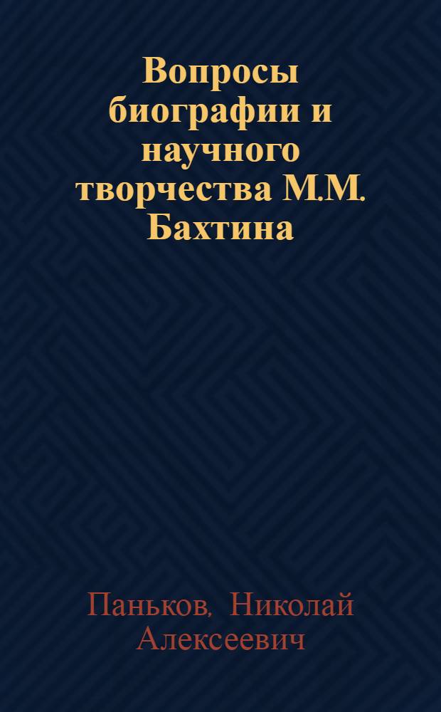 Вопросы биографии и научного творчества М.М. Бахтина