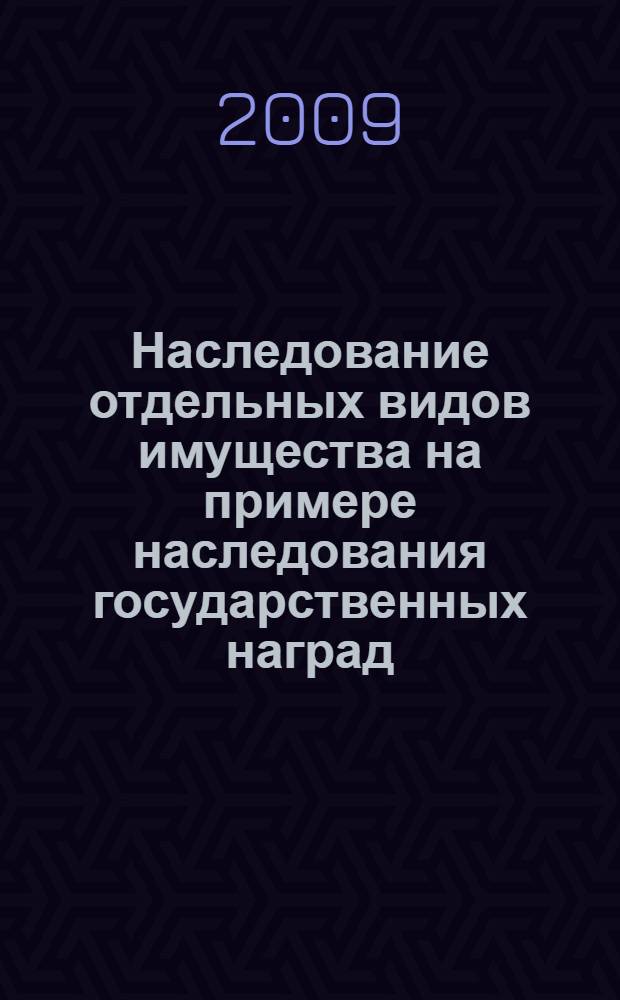 Наследование отдельных видов имущества на примере наследования государственных наград, почетных и памятных знаков. учебно-методическое пособие