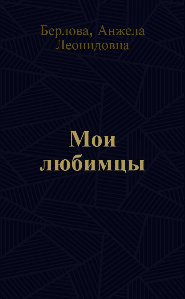 Мои любимцы : нас погладь и обними! И с собою всех возьми : стихи : для чтения взрослыми детям от 3 до 5 лет