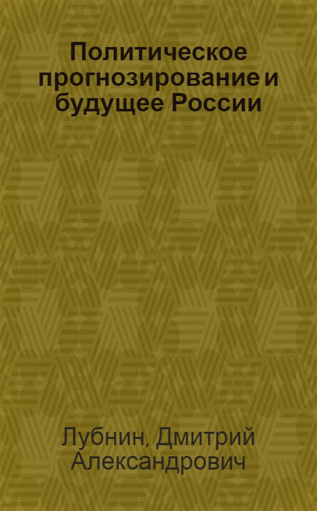 Политическое прогнозирование и будущее России