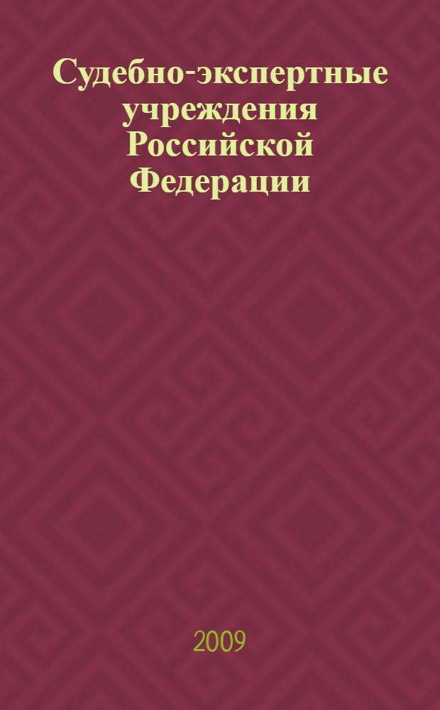 Судебно-экспертные учреждения Российской Федерации