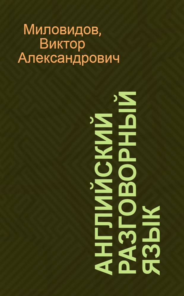 Английский разговорный язык = Spoken english : практическое пособие по развитию устной речи