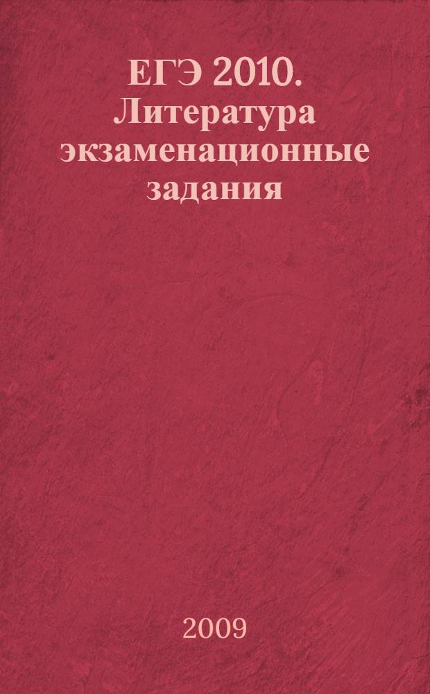 ЕГЭ 2010. Литература экзаменационные задания