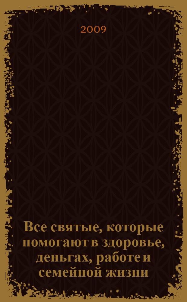 Все святые, которые помогают в здоровье, деньгах, работе и семейной жизни : где и кому молиться